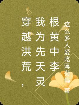 穿越洪荒为牛