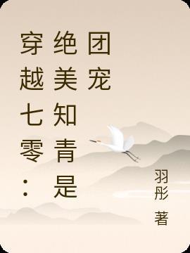 穿越七零做知青的