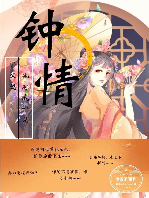 他对我一见钟情 李浅子