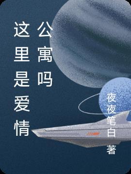 爱情公寓3这是一个奇迹