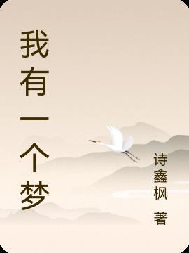 我有一个梦想亮晶晶的梦想