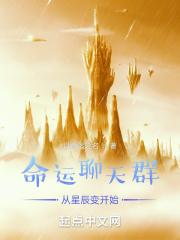 重生星辰变万界聊天群
