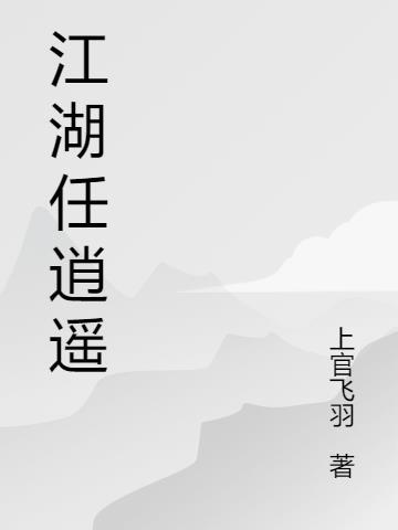 江湖任逍遥凤奴笔趣阁最新更新内容
