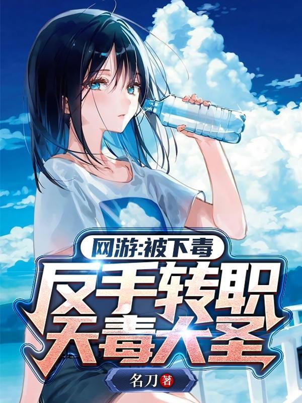 反手转职天毒大圣 名刀
