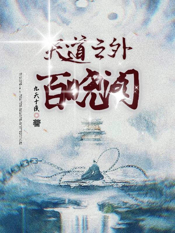 天道之旅百度百科