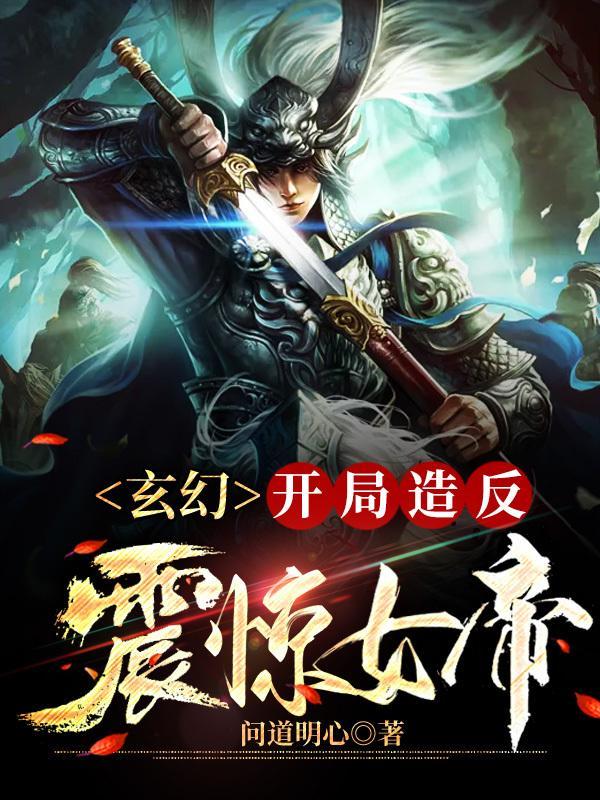 开局震惊女帝 陈玄