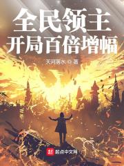 全民领主开局百倍增幅起点