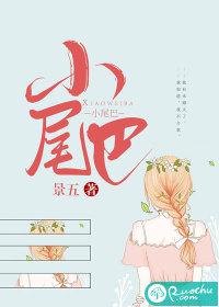 小尾巴全文免费阅读