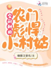 空间种田农门彪悍小村姑Txt