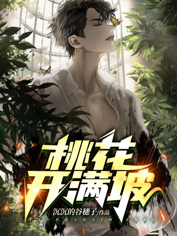 桃花开满了天是什么歌