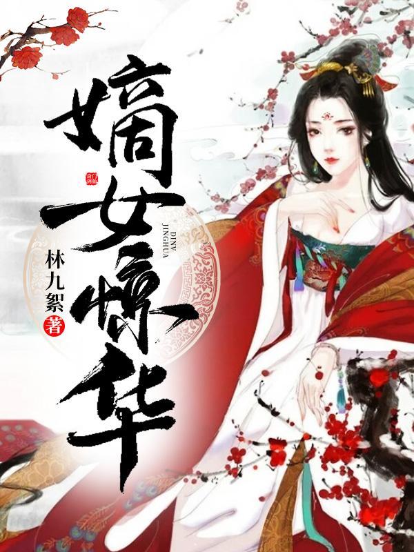 凤惊华和萧元安