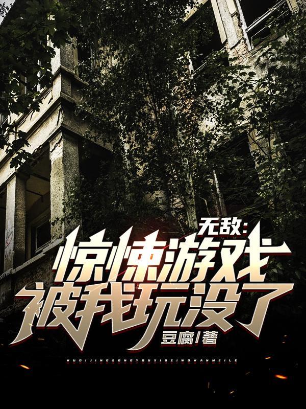 无敌惊悚游戏被我玩没了