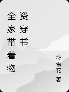 带着全家去穿越免费