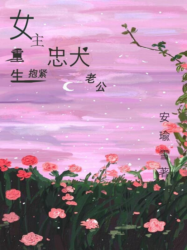 女主重生后抱紧男主大腿的