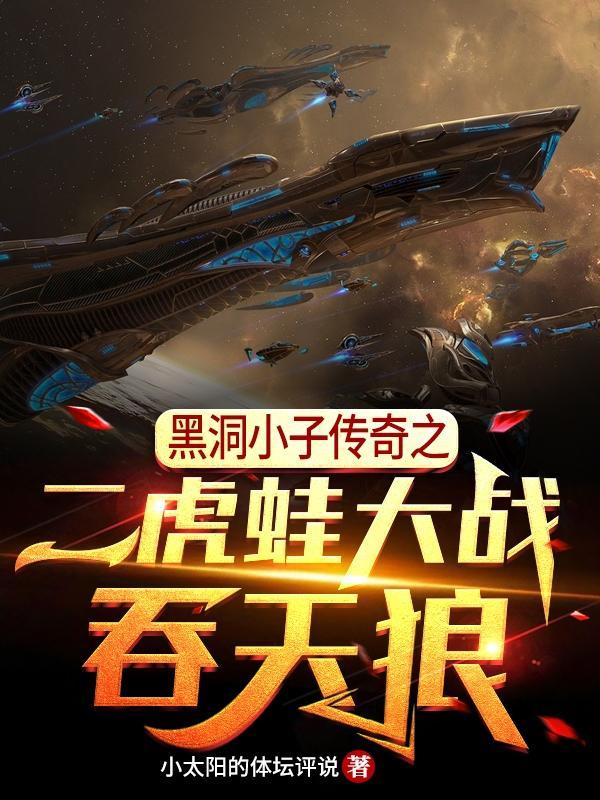 黑洞小子传奇之二虎蛙大战吞天狼 小太阳的体坛评说