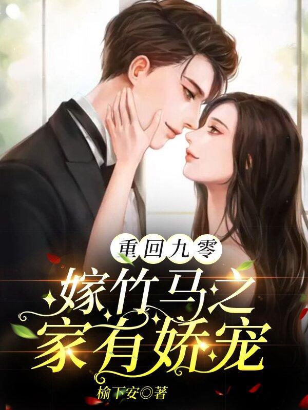 重回九零后我家成了豪门免费阅读