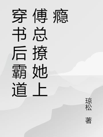 霸总追妻火葬场的
