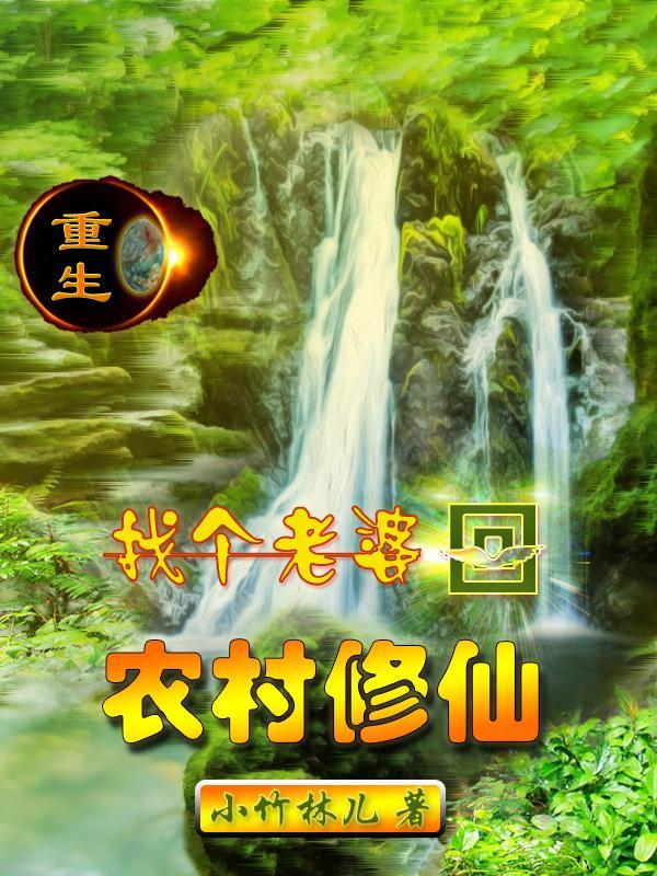 重生归生带老婆孩子去修仙