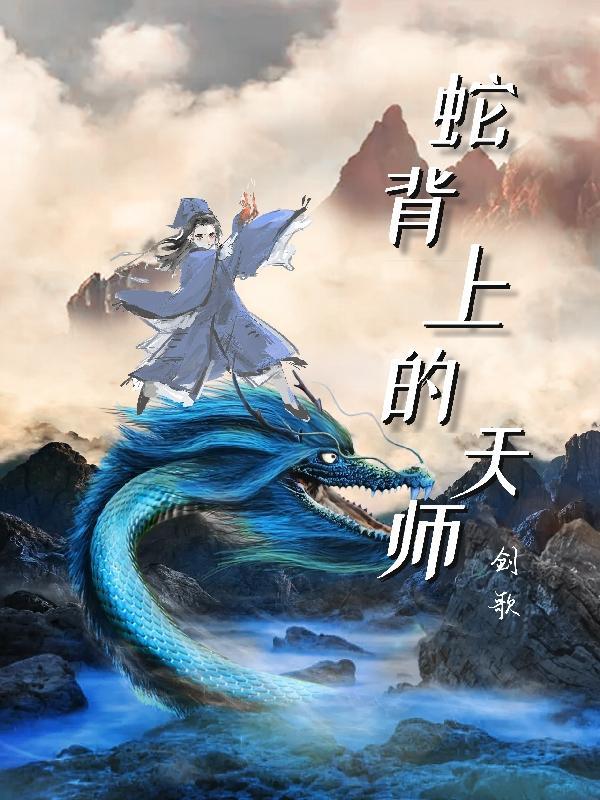 蛇上天事件