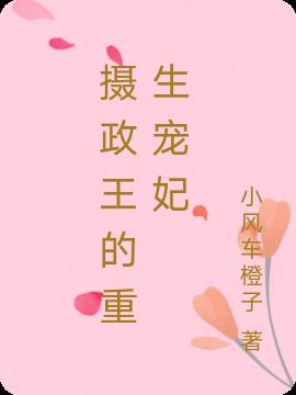 摄政王的重生宠妃苏子岑