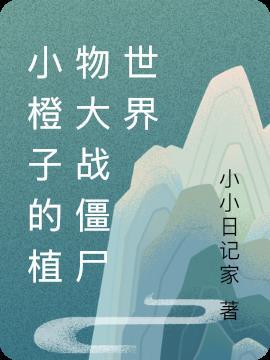 植物大战僵尸小禾