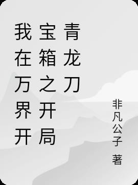我在万界开饭店