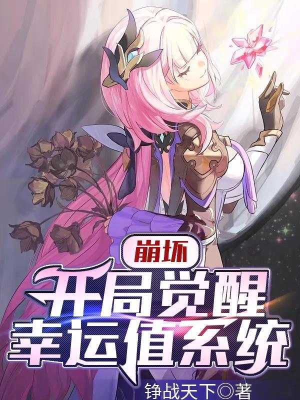 崩坏学园觉醒
