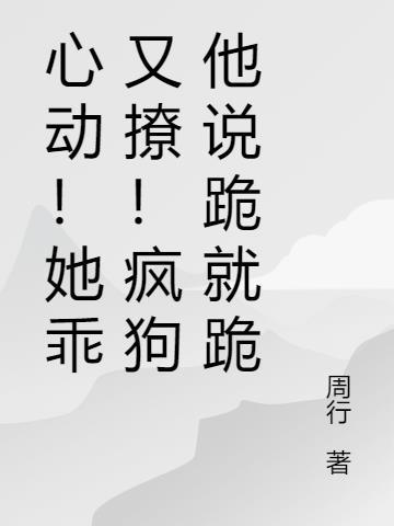 她动心了