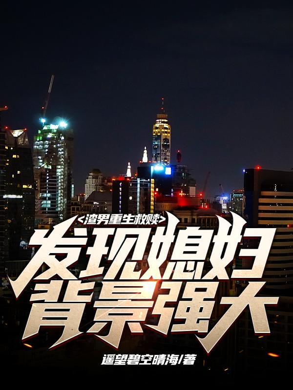 渣男重生补偿女主