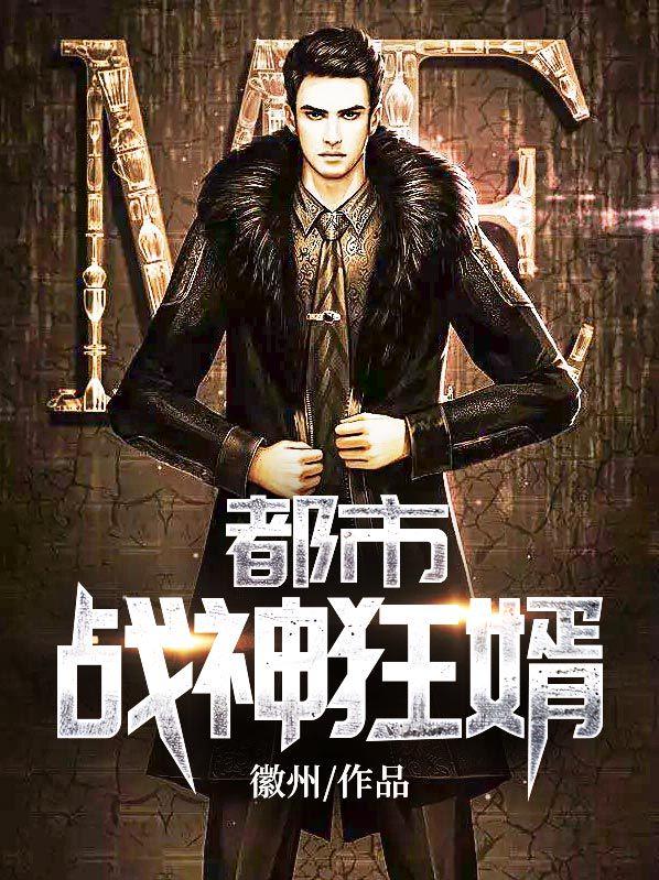 唐广叶婉都市战神狂龙