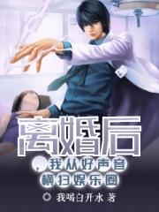 离婚后我从好声音横扫娱乐圈起点