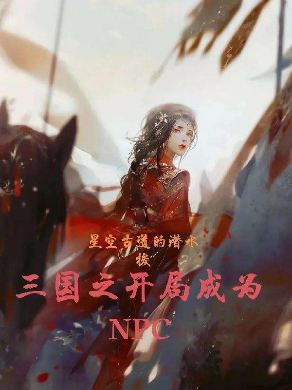 三国之开局成为袁绍