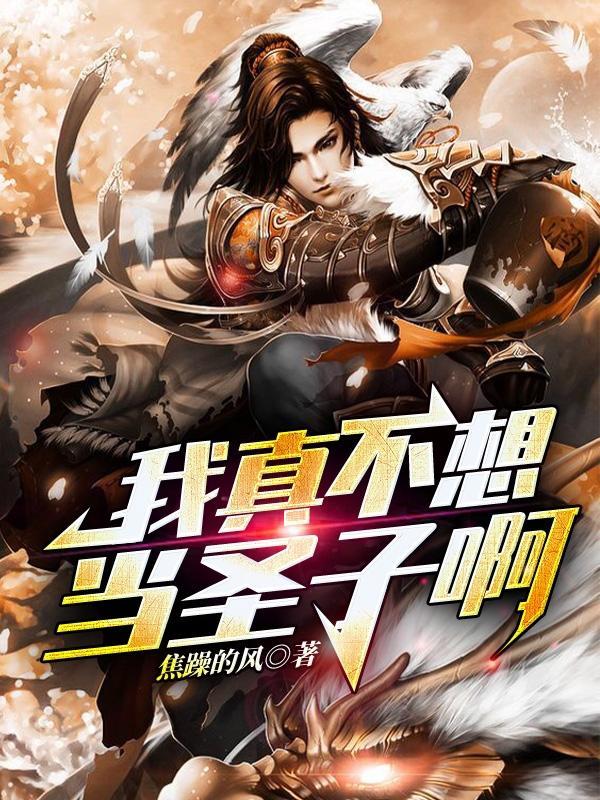 我真的不想当圣子