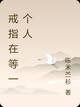 一生只爱一个人