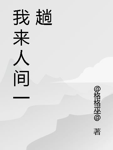 我来人间一趟魏佳艺原唱