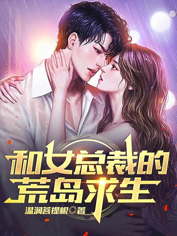 和女总裁的荒岛求生 温润菩提根