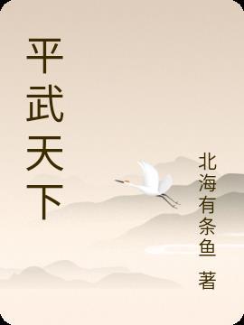 平武视频