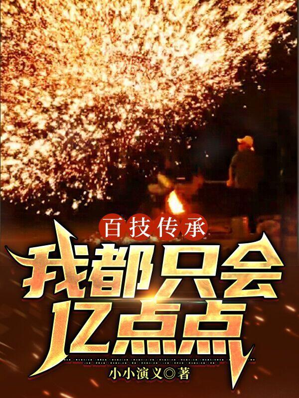 百技传承我都只会亿点点全文阅读