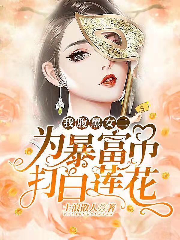 腹黑富二代gl女变男
