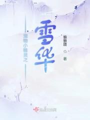 宠物小精灵雪童子