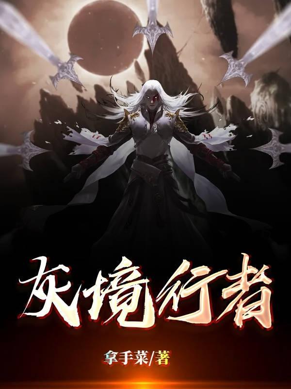 灰境行者 拿手菜