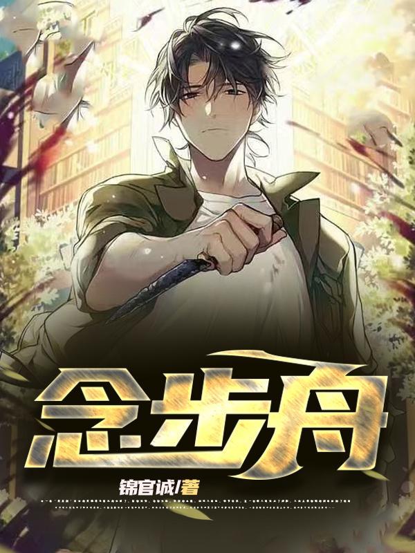 念步舟 锦官诚