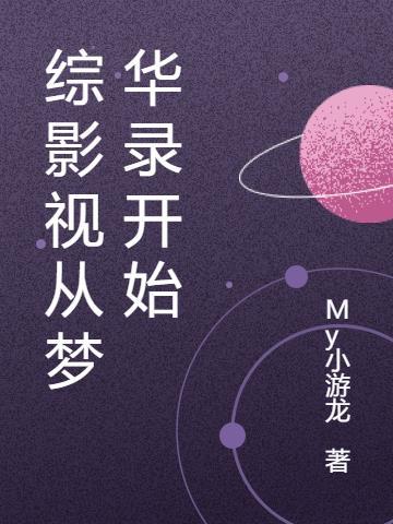 综影视从梦华录开始 My小游龙