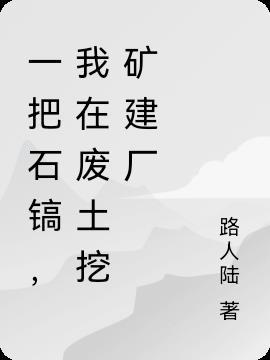 一个石镐能挖多少石头