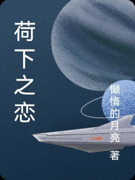 夏荷