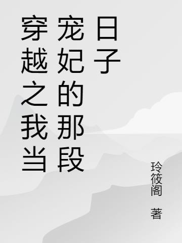 穿越之做宠妃免费正常顺序