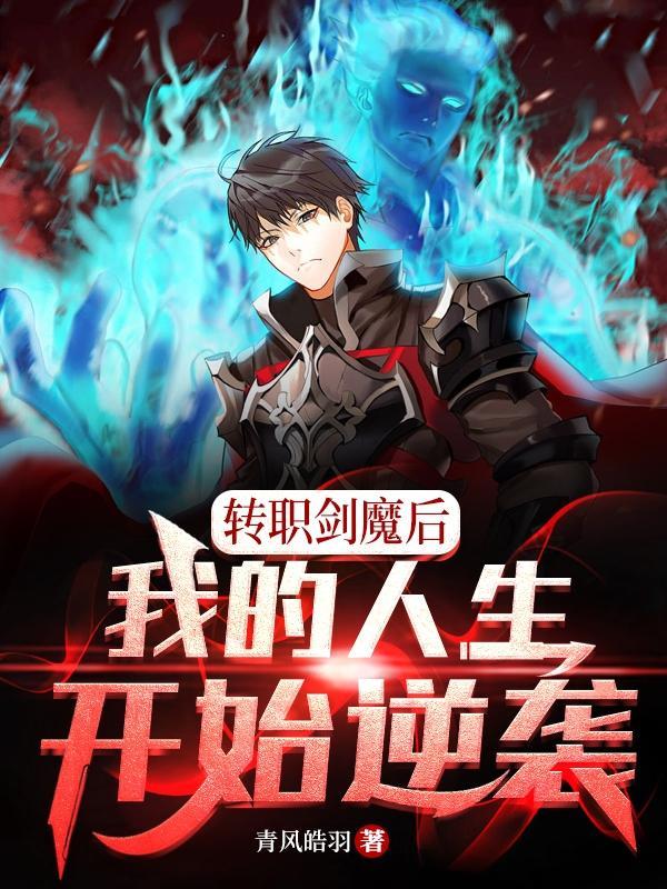 剑魔转法师怎么玩