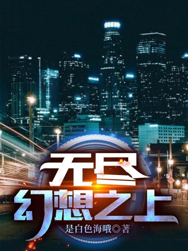无尽幻想之上 是白色海哦