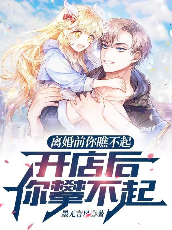 离婚前你瞧不起开店后你攀不起 墨无言风