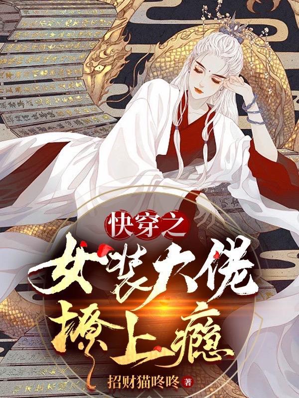 女装大佬快穿的文
